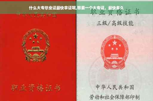 什么大专毕业证最快拿证呢,想要一个大专证，最快多久