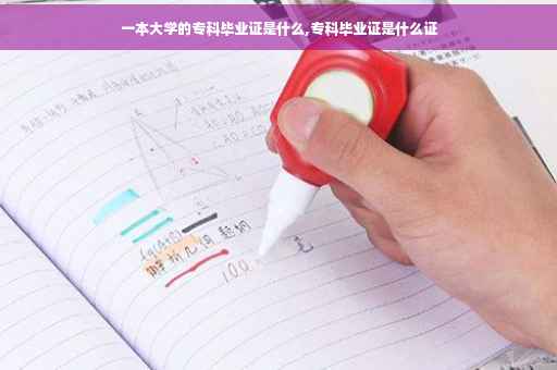 一本大学的专科毕业证是什么,专科毕业证是什么证