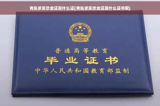 青岛求实毕业证是什么证(青岛求实毕业证是什么证书啊)