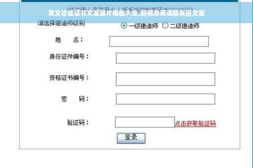 英文毕业证书文案图片模板大全,新概念英语朋友圈文案