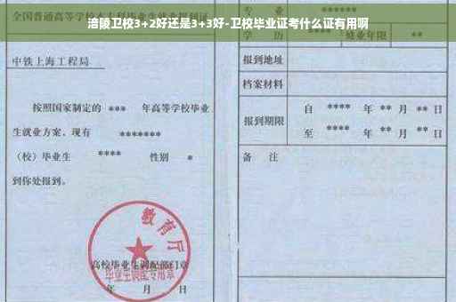 涪陵卫校3+2好还是3+3好-卫校毕业证考什么证有用啊
