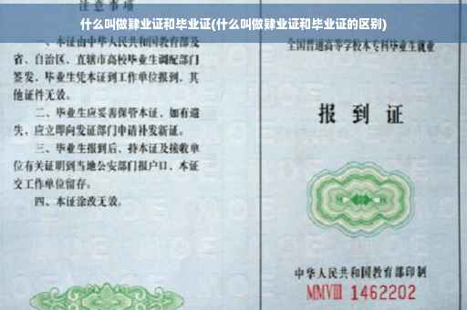 什么叫做肄业证和毕业证(什么叫做肄业证和毕业证的区别)