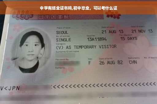 中学有结业证书吗,初中毕业，可以考什么证
