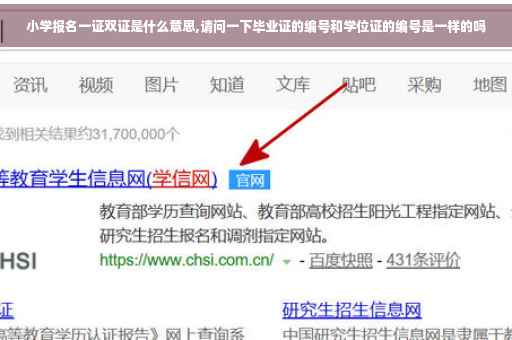 小学报名一证双证是什么意思,请问一下毕业证的编号和学位证的编号是一样的吗