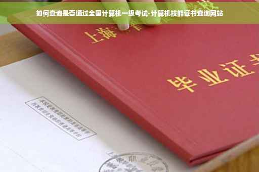 如何查询是否通过全国计算机一级考试-计算机技能证书查询网站