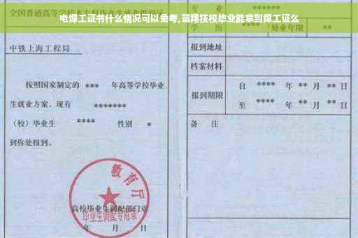 电焊工证书什么情况可以免考,蓝翔技校毕业能拿到焊工证么