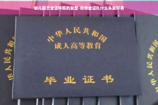 幼儿园毕业证件照的发型-拍毕业证扎什么头发好看