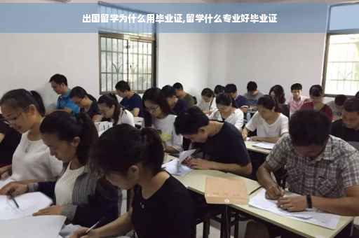 出国留学为什么用毕业证,留学什么专业好毕业证