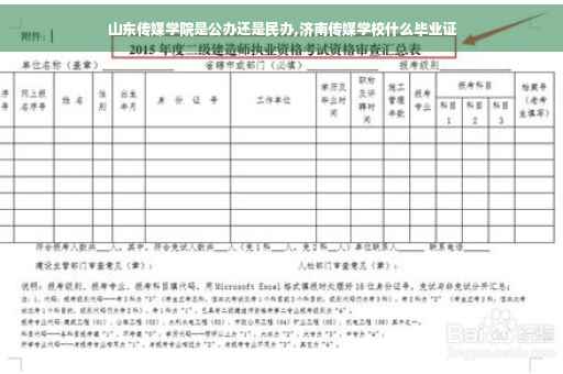 山东传媒学院是公办还是民办,济南传媒学校什么毕业证