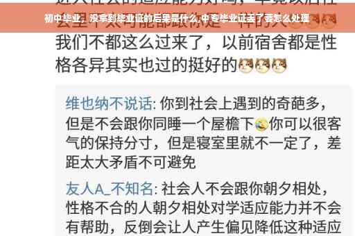 初中毕业，没拿到毕业证的后果是什么,中专毕业证丢了要怎么处理