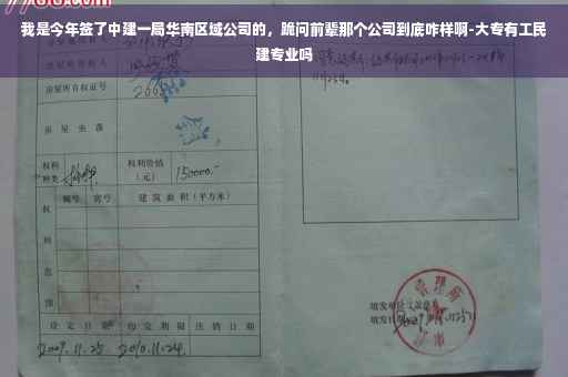 我是今年签了中建一局华南区域公司的，跪问前辈那个公司到底咋样啊-大专有工民建专业吗