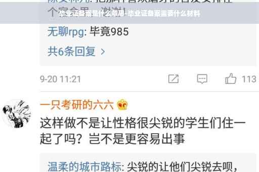 毕业证备案是什么意思-毕业证备案需要什么材料