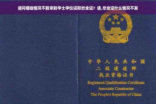 请问哪些情况不能拿到学士学位证和毕业证？请,毕业证什么情况不发