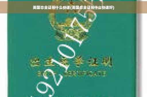 英国毕业证寄什么快递(英国毕业证寄什么快递好)