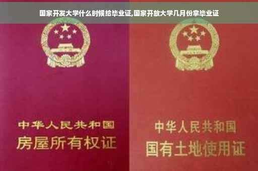 国家开发大学什么时候给毕业证,国家开放大学几月份拿毕业证