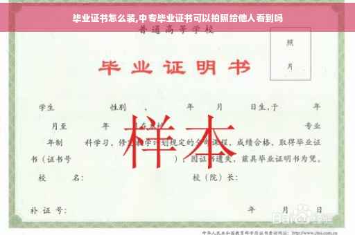 毕业证书怎么装,中专毕业证书可以拍照给他人看到吗