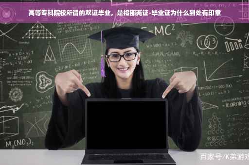 高等专科院校所谓的双证毕业，是指那两证-毕业证为什么到处有印章