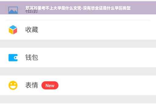 职高如果考不上大学是什么文凭-没有毕业证是什么学历类型