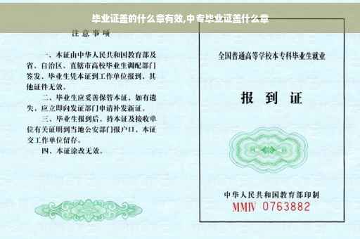 毕业证盖的什么章有效,中专毕业证盖什么章