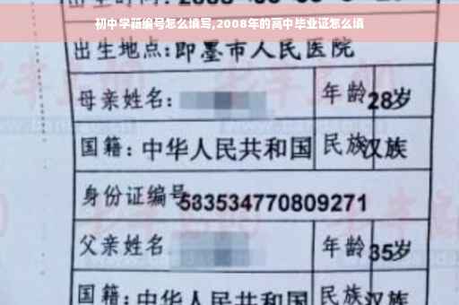 初中学籍编号怎么填写,2008年的高中毕业证怎么填