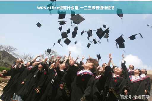 WPS office证有什么用,一二三级普通话证书
