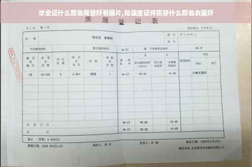 毕业证什么颜色背景好看图片,拍蓝底证件照穿什么颜色衣服好