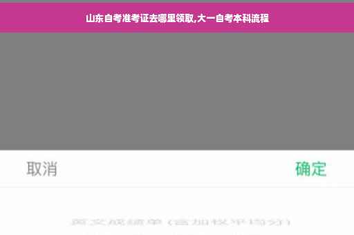 山东自考准考证去哪里领取,大一自考本科流程