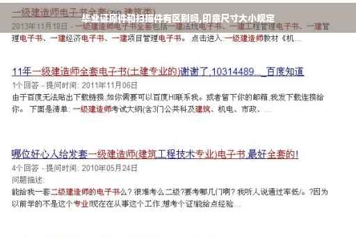 毕业证原件和扫描件有区别吗,印章尺寸大小规定