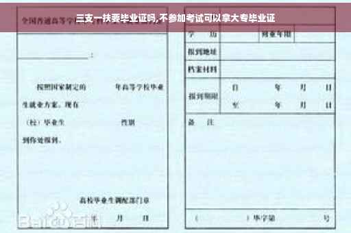 三支一扶要毕业证吗,不参加考试可以拿大专毕业证