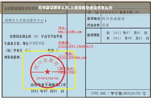 无学籍证明怎么开,入党没有毕业证书怎么办