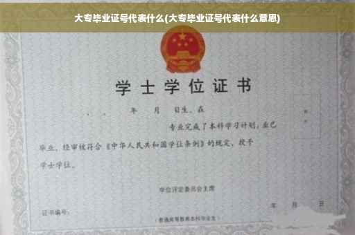 大专毕业证号代表什么(大专毕业证号代表什么意思)