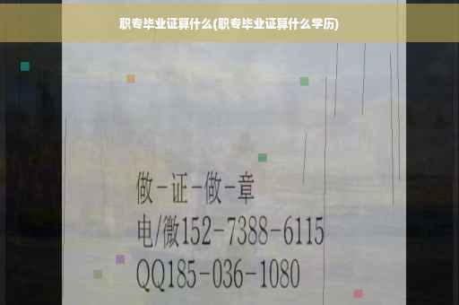 职专毕业证算什么(职专毕业证算什么学历)