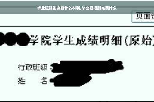 毕业证报到需要什么材料,毕业证报到需要什么