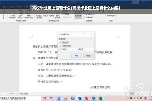 高校毕业证上面有什么(高校毕业证上面有什么内容)