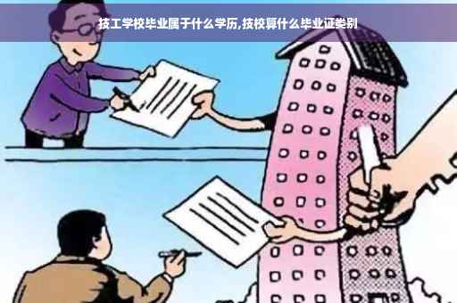 技工学校毕业属于什么学历,技校算什么毕业证类别
