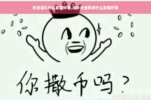 毕业证扎什么发型好看,高中毕业照弄什么发型好看