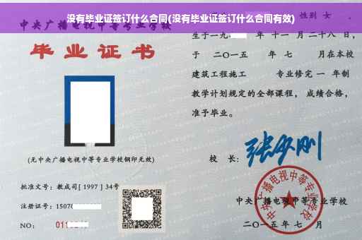 没有毕业证签订什么合同(没有毕业证签订什么合同有效)