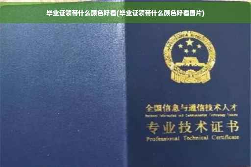 毕业证领带什么颜色好看(毕业证领带什么颜色好看图片)
