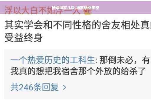 杨紫国家几级,杨紫毕业学校