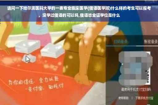 请问一下哈尔滨医科大学的一表专业临床医学(俄语医学班)什么样的考生可以报考，没学过俄语的可以吗,俄语毕业证学位是什么