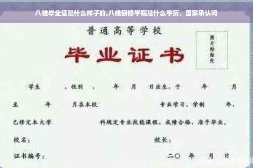 八维毕业证是什么样子的,八维研修学院是什么学历，国家承认吗