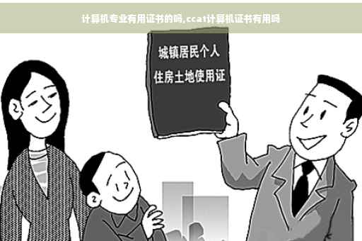 计算机专业有用证书的吗,ccat计算机证书有用吗