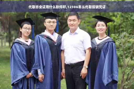 代取毕业证用什么软件好,12306怎么代取报销凭证
