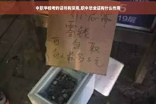 中职学校考的证书有没用,职中毕业证有什么作用
