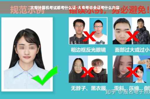 大专计算机考试都考什么证-大专考毕业证考什么内容