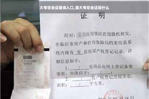 大专毕业证查询入口,查大专毕业证是什么
