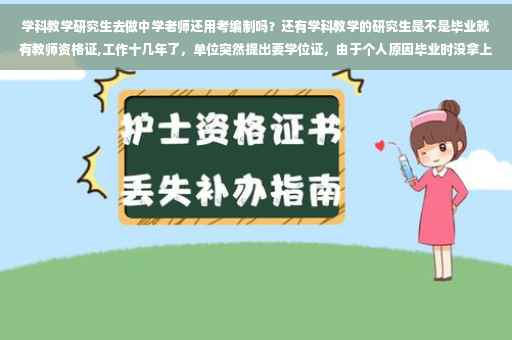 学科教学研究生去做中学老师还用考编制吗？还有学科教学的研究生是不是毕业就有教师资格证,工作十几年了，单位突然提出要学位证，由于个人原因毕业时没拿上学位证，该怎么办