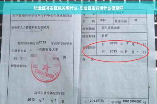 毕业证书发证机关填什么-毕业证签发填什么信息好