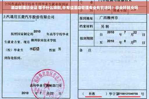 酒店管理毕业证 等于什么级别,中专读酒店管理专业有前途吗？毕业好就业吗