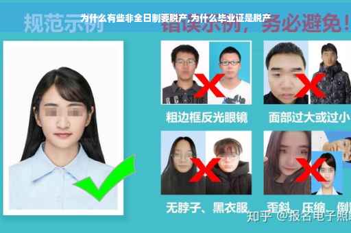 为什么有些非全日制要脱产,为什么毕业证是脱产